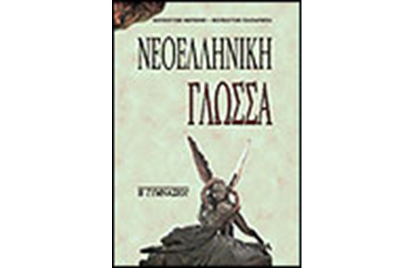 ΝΕΟΕΛΛΗΝΙΚΗ ΓΛΩΣΣΑ Β' ΓΥΜΝΑΣΙΟΥ