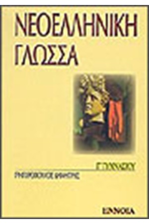 ΝΕΟΕΛΛΗΝΙΚΗ ΓΛΩΣΣΑ Γ' ΓΥΜΝΑΣΙΟΥ ΝΕΟΕΛΛΗΝΙΚΗ ΓΛΩΣΣΑ Γ' ΓΥΜΝΑΣΙΟΥ