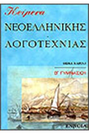 ΚΕΙΜΕΝΑ ΝΕΟΕΛΛΗΝΙΚΗΣ ΛΟΓΟΤΕΧΝΙΑΣ Β' ΓΥΜΝΑΣΙΟΥ