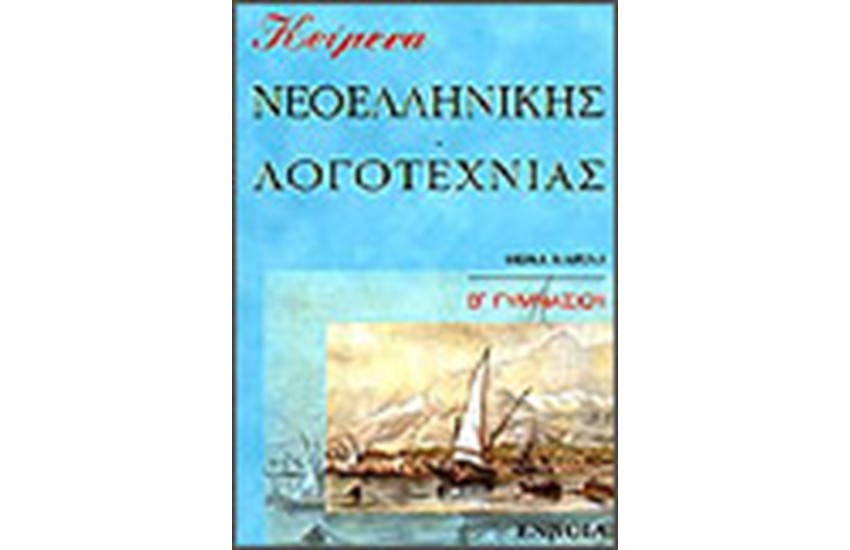 ΚΕΙΜΕΝΑ ΝΕΟΕΛΛΗΝΙΚΗΣ ΛΟΓΟΤΕΧΝΙΑΣ Β' ΓΥΜΝΑΣΙΟΥ