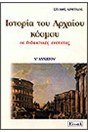 ΙΣΤΟΡΙΑ ΤΟΥ ΑΡΧΑΙΟΥ ΚΟΣΜΟΥ Α' ΛΥΚΕΙΟΥ