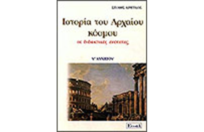 ΙΣΤΟΡΙΑ ΤΟΥ ΑΡΧΑΙΟΥ ΚΟΣΜΟΥ Α' ΛΥΚΕΙΟΥ