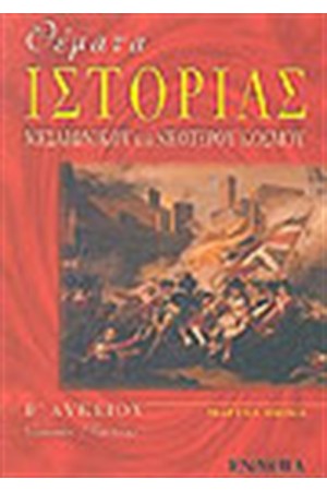 ΘΕΜΑΤΑ ΙΣΤΟΡΙΑΣ ΜΕΣΑΙΩΝΙΚΟΥ ΚΑΙ ΝΕΟΤΕΡΟΥ ΚΟΣΜΟΥ Β' ΛΥΚΕΙΟΥ