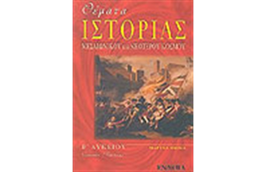 ΘΕΜΑΤΑ ΙΣΤΟΡΙΑΣ ΜΕΣΑΙΩΝΙΚΟΥ ΚΑΙ ΝΕΟΤΕΡΟΥ ΚΟΣΜΟΥ Β' ΛΥΚΕΙΟΥ