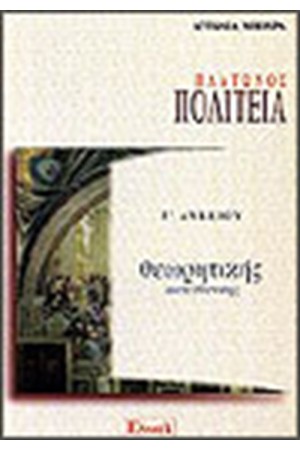 ΠΛΑΤΩΝΟΣ ΠΟΛΙΤΕΙΑ Γ' ΛΥΚΕΙΟΥ