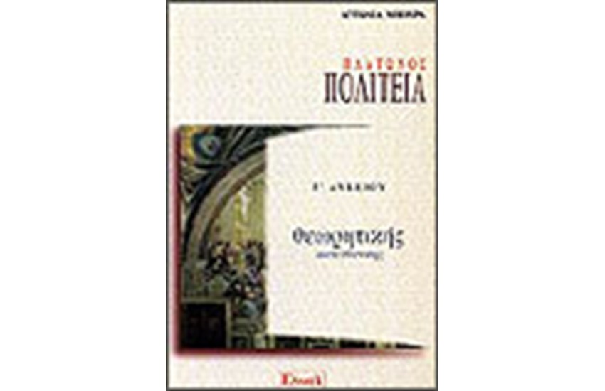 ΠΛΑΤΩΝΟΣ ΠΟΛΙΤΕΙΑ Γ' ΛΥΚΕΙΟΥ