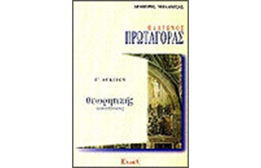 ΠΛΑΤΩΝΟΣ ΠΡΩΤΑΓΟΡΑΣ Γ' ΛΥΚΕΙΟΥ