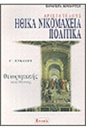 ΑΡΙΣΤΟΤΕΛΟΥΣ ΗΘΙΚΑ ΝΙΚΟΜΑΧΕΙΑ ΠΟΛΙΤΙΚΑ Γ' ΛΥΚΕΙΟΥ