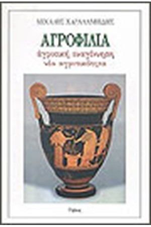 ΑΓΡΟΦΙΛΙΑ ΑΓΡΟΦΙΛΙΑ