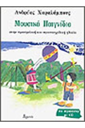ΜΟΥΣΙΚΑ ΠΑΙΧΝΙΔΙΑ-ΤΟ ΠΡΑΣΙΝΟ ΜΟΥΣΙΚΑ ΠΑΙΧΝΙΔΙΑ-ΤΟ ΠΡΑΣΙΝΟ