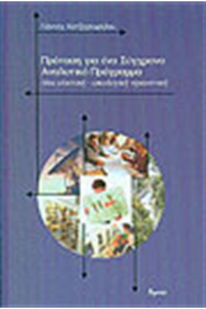 ΠΡΟΤΑΣΗ ΓΙΑ ΕΝΑ ΣΥΓΧΡΟΝΟ ΑΝΑΛΥΤΙΚΟ ΠΡΟΓΡΑΜΜΑ