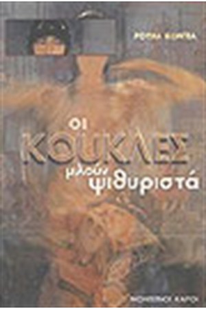 ΟΙ ΚΟΥΚΛΕΣ ΜΙΛΟΥΝ ΨΙΘΥΡΙΣΤΑ ΟΙ ΚΟΥΚΛΕΣ ΜΙΛΟΥΝ ΨΙΘΥΡΙΣΤΑ