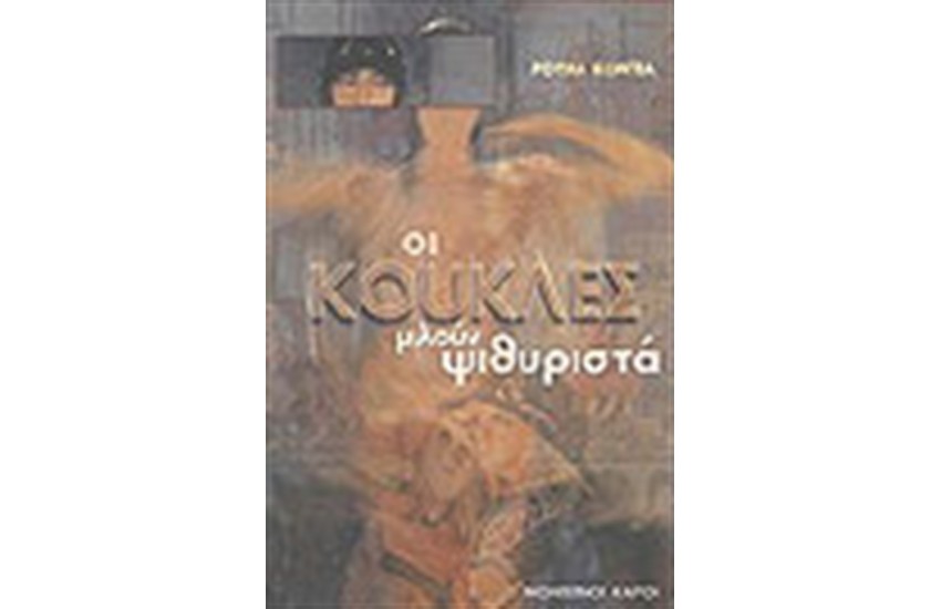 ΟΙ ΚΟΥΚΛΕΣ ΜΙΛΟΥΝ ΨΙΘΥΡΙΣΤΑ