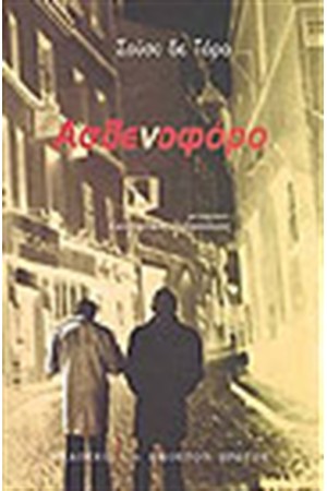 ΑΣΘΕΝΟΦΟΡΟ