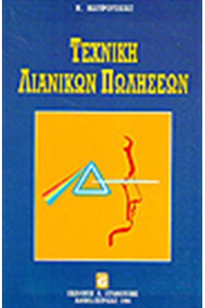 ΤΕΧΝΙΚΗ ΛΙΑΝΙΚΩΝ ΠΩΛΗΣΕΩΝ ΤΕΧΝΙΚΗ ΛΙΑΝΙΚΩΝ ΠΩΛΗΣΕΩΝ