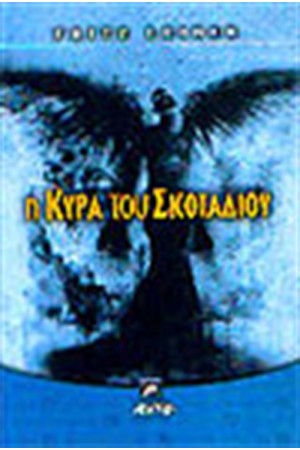 Η ΚΥΡΑ ΤΟΥ ΣΚΟΤΑΔΙΟΥ Η ΚΥΡΑ ΤΟΥ ΣΚΟΤΑΔΙΟΥ