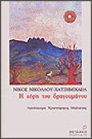 Η ΚΟΡΗ ΤΟΥ ΔΡΑΓΟΥΜΑΝΟΥ