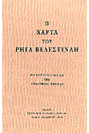 Η ΧΑΡΤΑ ΤΟΥ ΡΗΓΑ ΒΕΛΕΣΤΙΝΛΗ