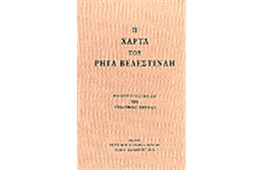 Η ΧΑΡΤΑ ΤΟΥ ΡΗΓΑ ΒΕΛΕΣΤΙΝΛΗ