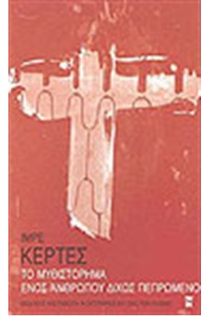 ΤΟ ΜΥΘΙΣΤΟΡΗΜΑ ΕΝΟΣ ΑΝΘΡΩΠΟΥ ΔΙΧΩΣ ΠΕΠΡΩΜΕΝΟ ΤΟ ΜΥΘΙΣΤΟΡΗΜΑ ΕΝΟΣ ΑΝΘΡΩΠΟΥ ΔΙΧΩΣ ΠΕΠΡΩΜΕΝΟ