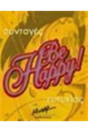 ΣΥΝΤΑΓΕΣ ΕΥΤΥΧΙΑΣ BE HAPPY! (ΜΙΝΙΑΤΟΥΡΑ)