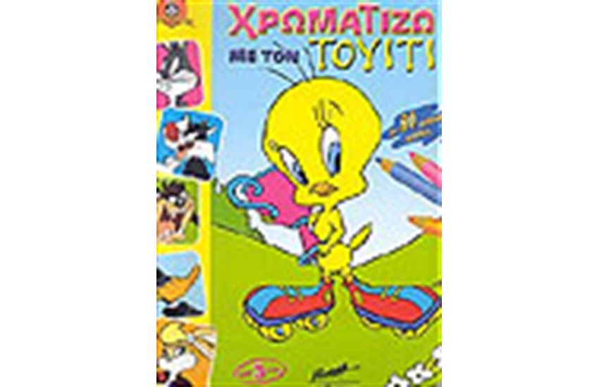 ΧΡΩΜΑΤΙΖΩ ΜΕ ΤΟΝ ΤΟΥΙΤΙ (ΤΟΜΟΣ)
