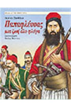 ΠΑΠΑΦΛΕΣΣΑΣ ΜΙΑ ΖΩΗ ΟΛΟ ΦΛΟΓΑ