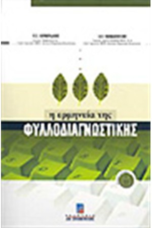 Η ΕΡΜΗΝΕΙΑ ΤΗΣ ΦΥΛΛΟΔΙΑΓΝΩΣΤΙΚΗΣ