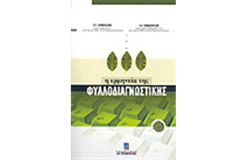 Η ΕΡΜΗΝΕΙΑ ΤΗΣ ΦΥΛΛΟΔΙΑΓΝΩΣΤΙΚΗΣ