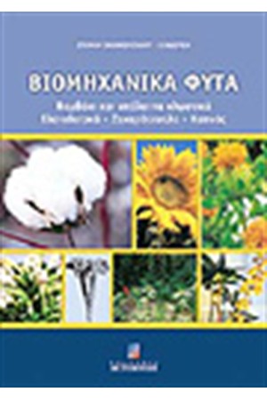 ΒΙΟΜΗΧΑΝΙΚΑ ΦΥΤΑ