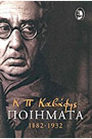 ΠΟΙΗΜΑΤΑ 1882-1932