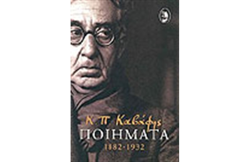 ΠΟΙΗΜΑΤΑ 1882-1932
