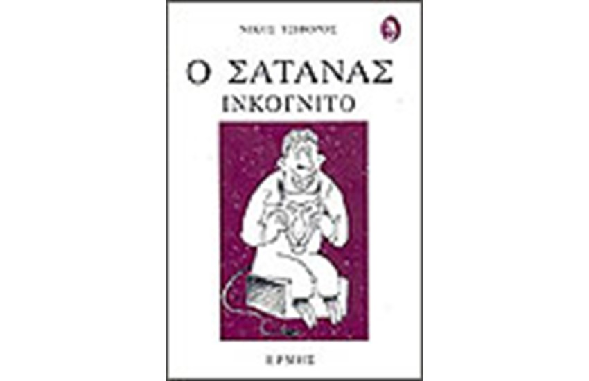 Ο ΣΑΤΑΝΑΣ ΙΝΚΟΓΚΙΤΟ
