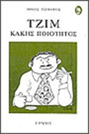 ΤΖΙΜ ΚΑΚΗΣ ΠΟΙΟΤΗΤΟΣ ΤΖΙΜ ΚΑΚΗΣ ΠΟΙΟΤΗΤΟΣ