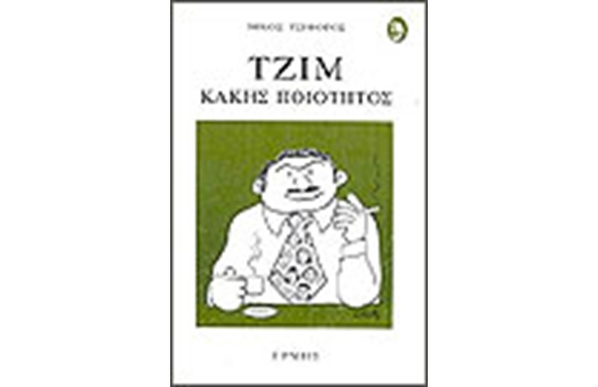 ΤΖΙΜ ΚΑΚΗΣ ΠΟΙΟΤΗΤΟΣ