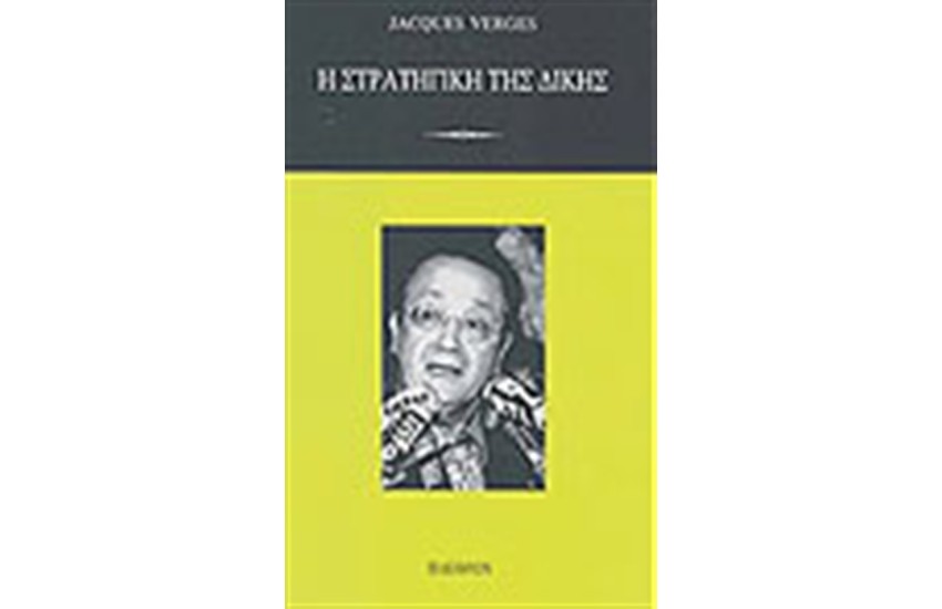 Η ΣΤΡΑΤΗΓΙΚΗ ΤΗΣ ΔΙΚΗΣ