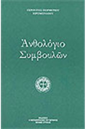 ΑΝΘΟΛΟΓΙΟ ΣΥΜΒΟΥΛΩΝ ΓΕΡΟΝΤΟΣ ΠΟΡΦΥΡΙΟΥ ΙΕΡΟΜΟΝΑΧΟΥ ΑΝΘΟΛΟΓΙΟ ΣΥΜΒΟΥΛΩΝ ΓΕΡΟΝΤΟΣ ΠΟΡΦΥΡΙΟΥ ΙΕΡΟΜΟΝΑΧΟΥ