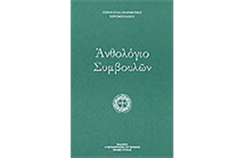 ΑΝΘΟΛΟΓΙΟ ΣΥΜΒΟΥΛΩΝ ΓΕΡΟΝΤΟΣ ΠΟΡΦΥΡΙΟΥ ΙΕΡΟΜΟΝΑΧΟΥ