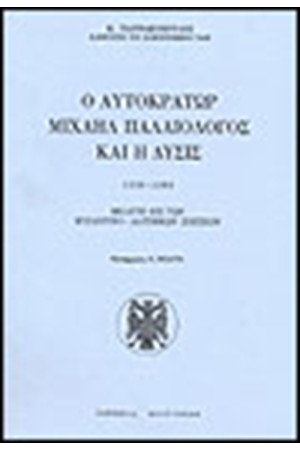 Ο ΑΥΤΟΚΡΑΤΩΡ ΜΙΧΑΗΛ ΠΑΛΑΙΟΛΟΓΟΣ ΚΑΙ Η ΔΥΣΙΣ 1258-1282