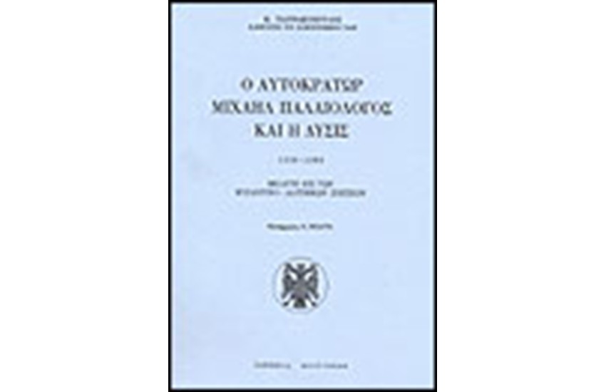 Ο ΑΥΤΟΚΡΑΤΩΡ ΜΙΧΑΗΛ ΠΑΛΑΙΟΛΟΓΟΣ ΚΑΙ Η ΔΥΣΙΣ 1258-1282