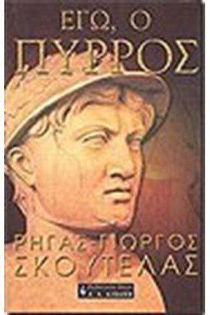 ΕΓΩ Ο ΠΥΡΡΟΣ ΕΓΩ Ο ΠΥΡΡΟΣ
