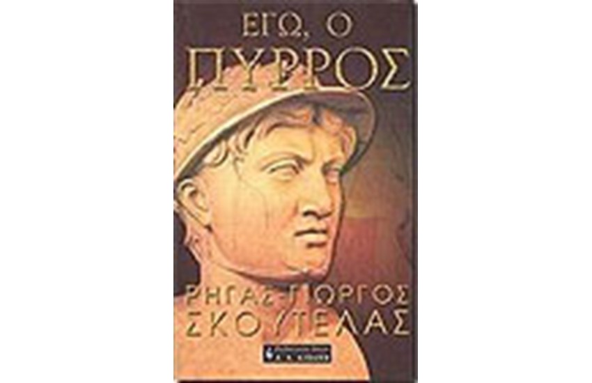 ΕΓΩ Ο ΠΥΡΡΟΣ