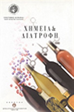 ΧΗΜΕΙΑ ΚΑΙ ΔΙΑΤΡΟΦΗ