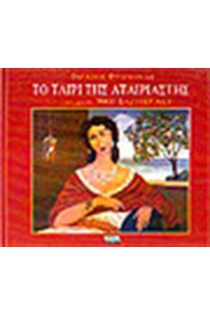 ΤΟ ΤΑΙΡΙ ΤΗΣ ΑΤΑΙΡΙΑΣΤΗΣ