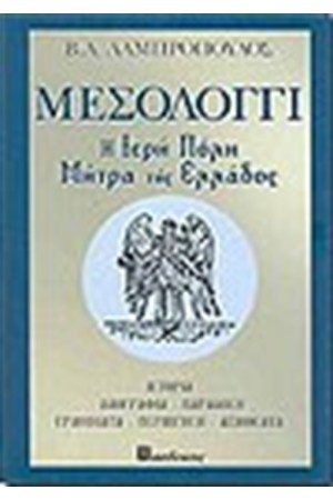 ΜΕΣΟΛΟΓΓΙ Η ΙΕΡΗ ΠΟΛΗ ΜΗΤΡΑ ΤΗΣ ΕΛΛΑΔΟΣ