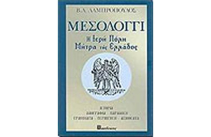 ΜΕΣΟΛΟΓΓΙ Η ΙΕΡΗ ΠΟΛΗ ΜΗΤΡΑ ΤΗΣ ΕΛΛΑΔΟΣ