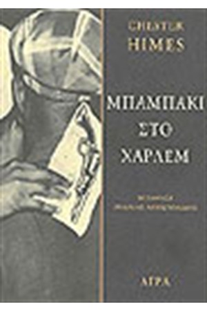 ΜΠΑΜΠΑΚΙ ΣΤΟ ΧΑΡΛΕΜ