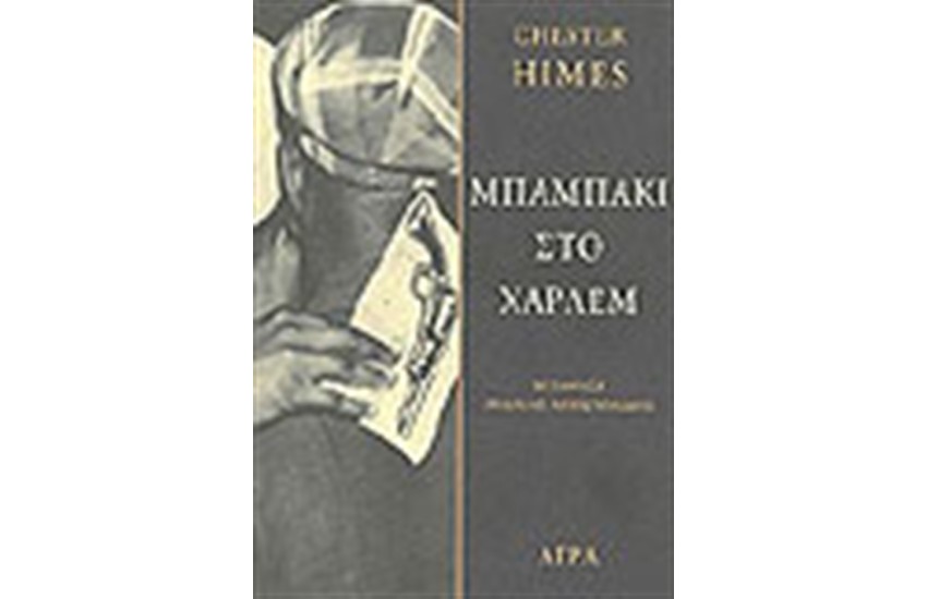 ΜΠΑΜΠΑΚΙ ΣΤΟ ΧΑΡΛΕΜ