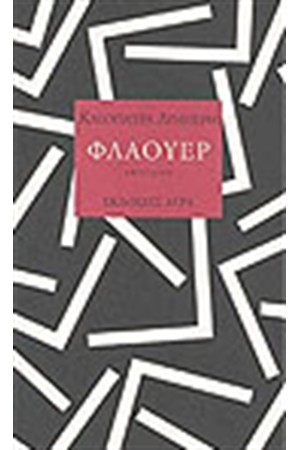 ΦΛΑΟΥΕΡ ΦΛΑΟΥΕΡ