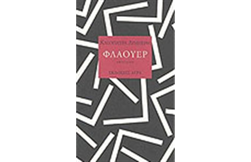 ΦΛΑΟΥΕΡ